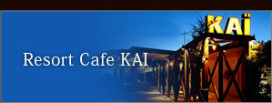 リゾートカフェKAI